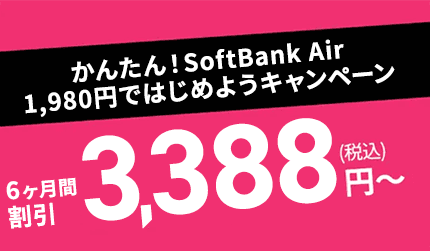 かんたん!SoftBank Air 1,980円ではじめようキャンペーン