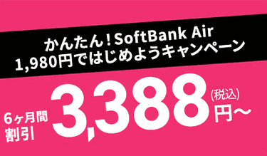 かんたん!SoftBank Air 1,980円ではじめようキャンペーン