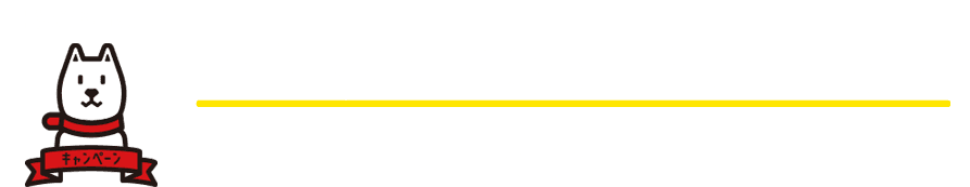 おトクに”SoftBank Air”をスタート
