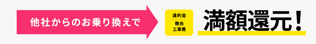 満額還元!