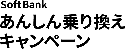 SoftBankあんしん乗り換えキャンペーン