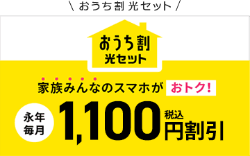 おうち割