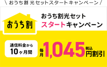 おうち割毎月950円(税込1,045円)割引
