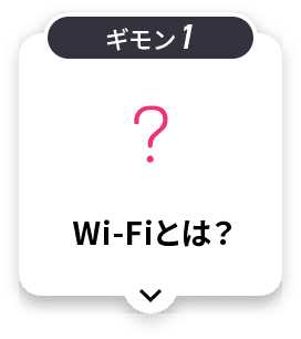 Wi-Fiとは?