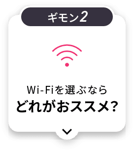 Wi-Fiを選ぶならどれがおススメ?
