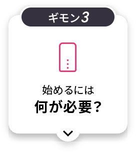 始めるには何が必要?
