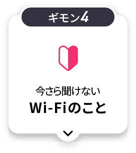 今更聞けないWi-Wiのこと