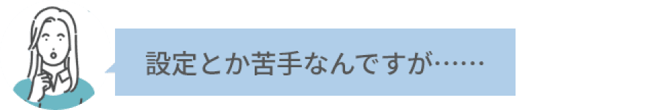 設定とか苦手なんですが…