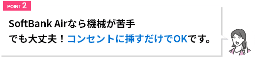 SoftBank Airなら機械が苦手でも大丈夫!コンセントにさすだけでOKです。