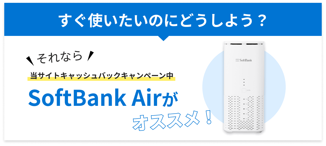 SoftBank Airがオススメ