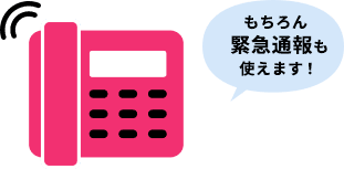 もちろん緊急通報も使えます!