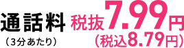 通話料7.99円(税込8.79円)(3分あたり)