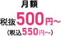月額500円(税込550円)~