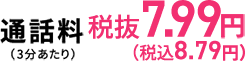 通話料7.99円(税込8.79円)(3分あたり)