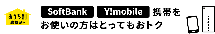Y!mobileをお使いの方