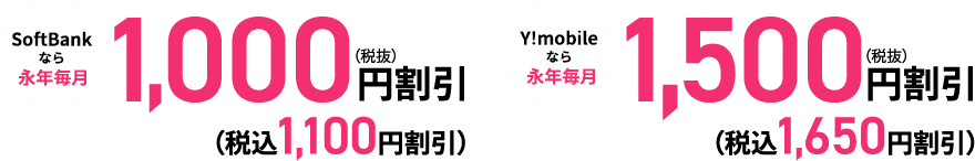 SoftBankなら携帯料金から1人あたり永年毎月最大税込1,100円割引 Y!mobileなら携帯料金から1人あたり永年毎月最大1,500円(税込1,650円)割引