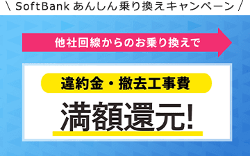 他社回線からのお乗り換えで 最大10万円還元!