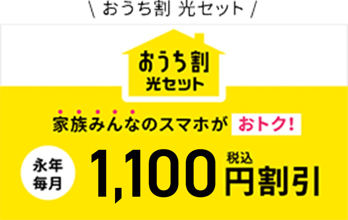 おうち割 光セットで家族みんなのスマホがおトク!
