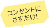 コンセントにさすだけ