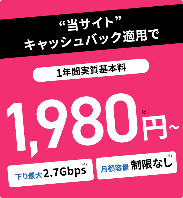 当サイト キャッシュバック適用で 1年間実質基本料1,980円 下り最大2.7Mbps 月額容量制限なし