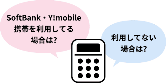 SoftBank・Y!mobileを利用している場合は? 利用していない場合は?