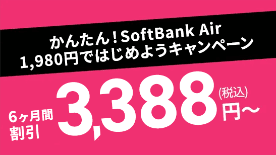 SoftBank公式キャンペーン