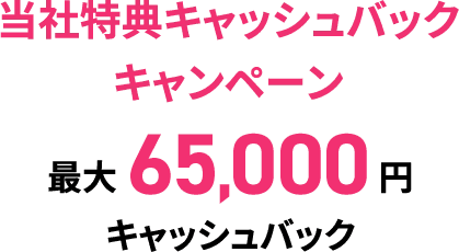 当社特典キャッシュバックキャンペーン
