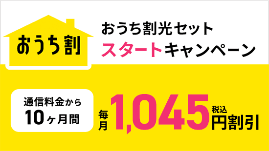 おうち割 光セットスタートキャンペーン