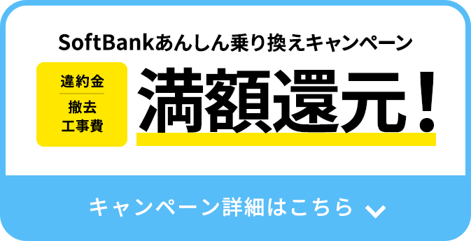 SoftBankあんしん乗り換えキャンペーン