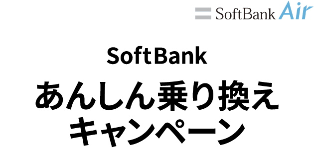 SoftBankあんしん乗り換えキャンペーン