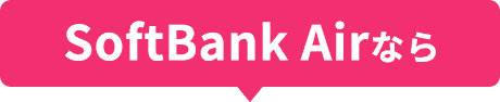 SoftBank Airなら