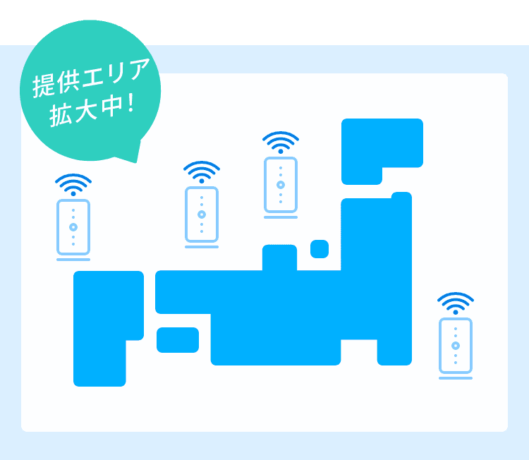 提供エリア拡大中