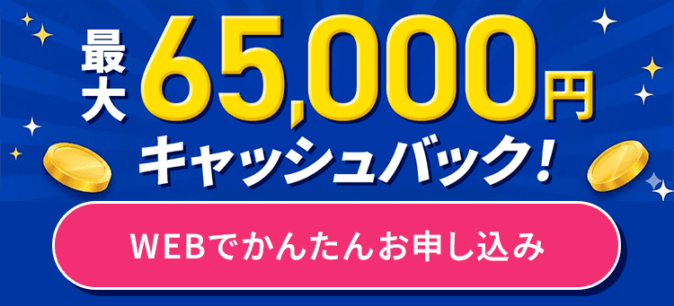 WEBでかんたんお申し込み