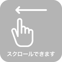 スクロールできます
