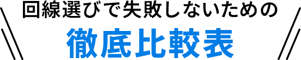 回線選びで失敗しないための徹底比較表