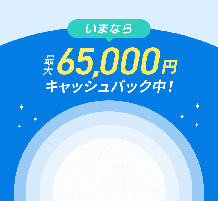 いまなら最大65,000円キャッシュバック中!