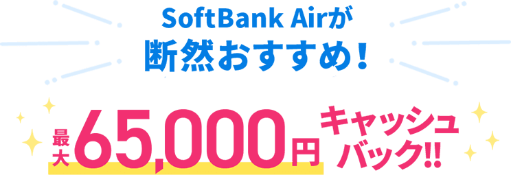 SoftBank Airが断然おすすめ!最大65,000円キャッシュバック