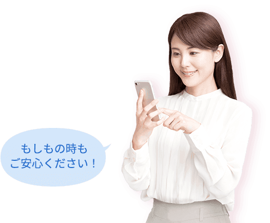 もしもの時もご安心ください