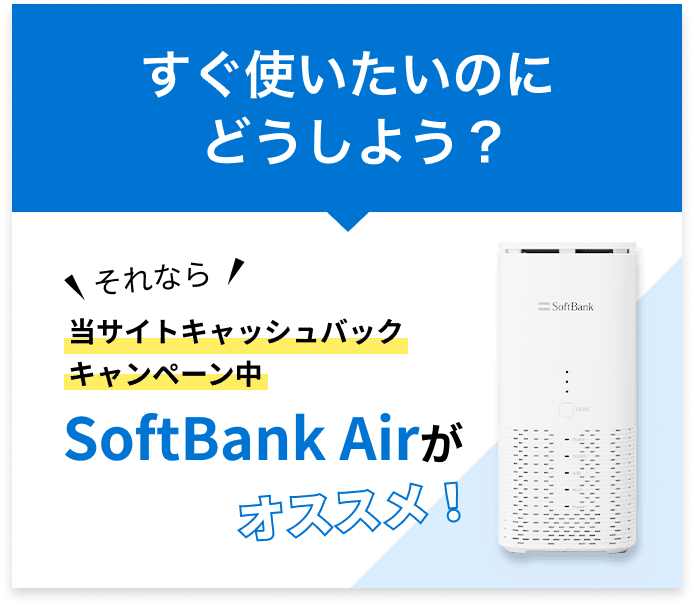 SoftBank Airがオススメ
