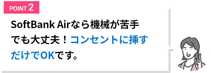 SoftBank Airなら機械が苦手でも大丈夫!コンセントにさすだけでOKです。