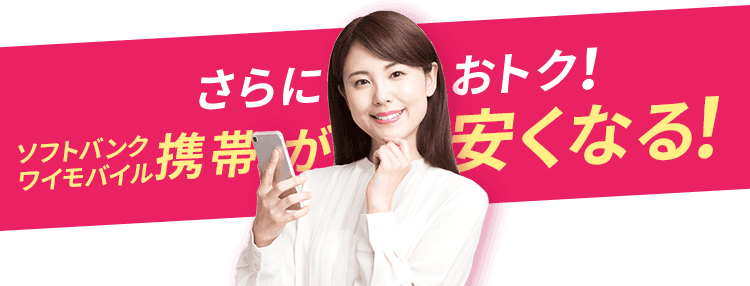 さらにおトク!SoftBank Y!mobile携帯が安くなる!