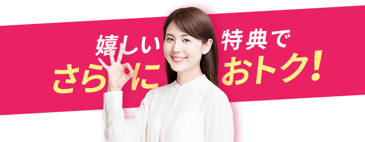 嬉しい特典でさらにおトク!