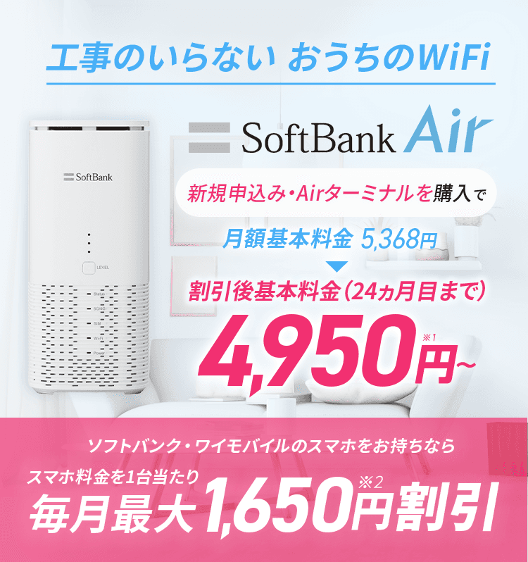 工事のいらないおうちのWiFi SoftBank Air 当サイトキャッシュバック適用で1年間ずっと月額実質1,980円~