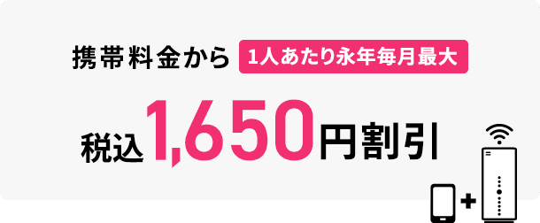 税込1,650円割引