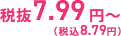 7.99円(税込8.79円)