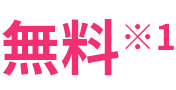 無料