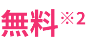 無料