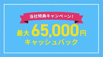 最大65,000円キャッシュバック