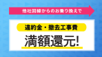 最大10万円還元！