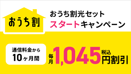 おうち割 光セット スタートキャンペーン